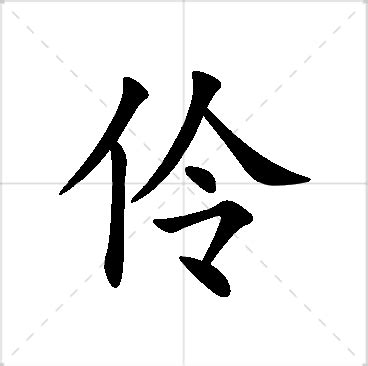 伶名字|伶字的含义和寓意